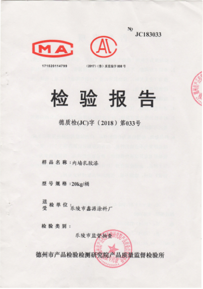 內(nèi)墻乳膠漆檢驗(yàn)報(bào)告