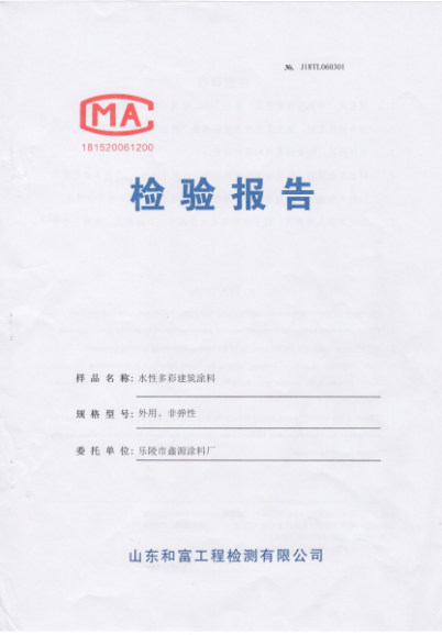 水性多彩建筑涂料檢驗(yàn)報(bào)告