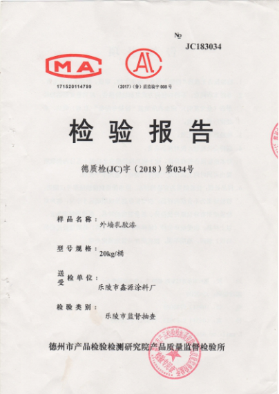 外墻乳膠漆檢驗(yàn)報(bào)告